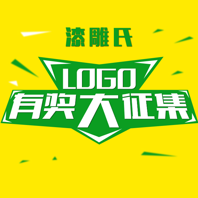   “漆雕氏”萬元征集企業LOGO